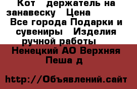 Кот - держатель на занавеску › Цена ­ 1 500 - Все города Подарки и сувениры » Изделия ручной работы   . Ненецкий АО,Верхняя Пеша д.